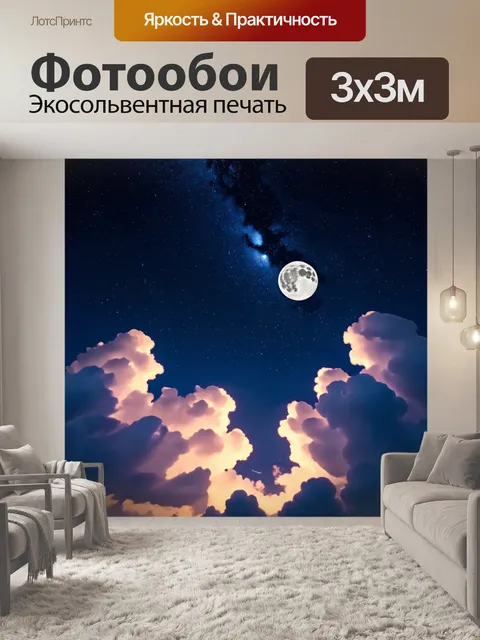 Фотообои ночь в стиле люминизм