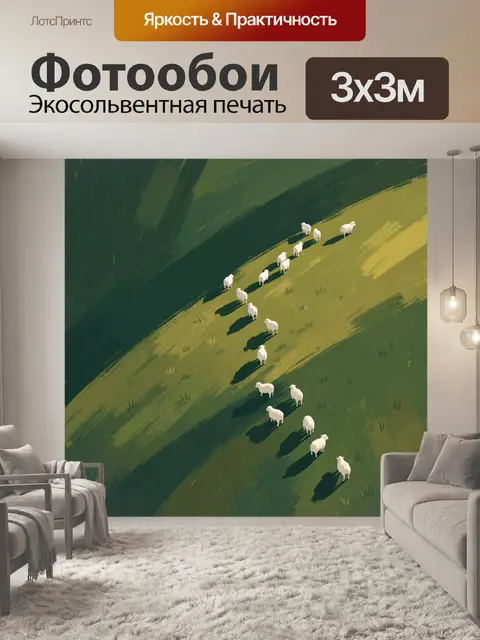 Фотообои Стадо овец на зеленом склоне
