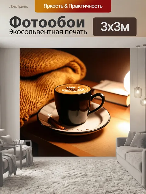 Фотообои осень согревающие напитки