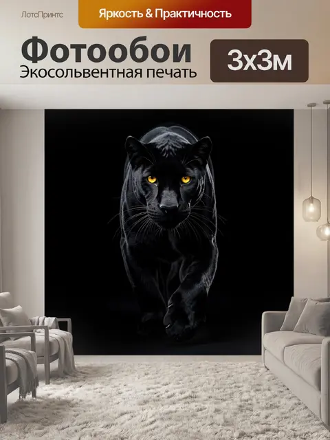 Фотообои Черная пантера с золотыми глазами