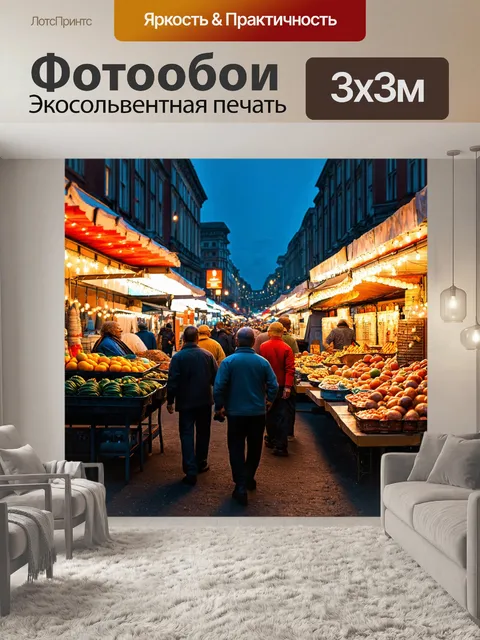Фотообои пейзаж в стиле гиперреализм, вечерний рынок на улице с яркими огнями, атмосфера праздника