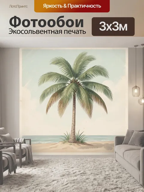 Фотообои Пальма на песчаном берегу