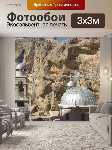 Фотообои Сирия