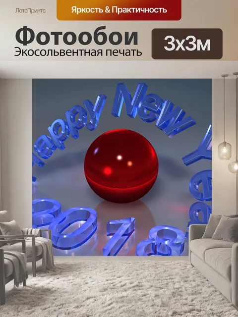 Фотообои С новым годом