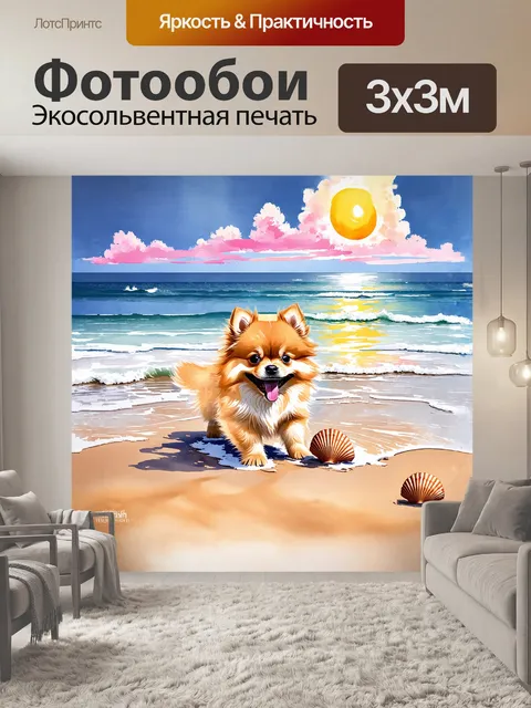 Фотообои на океанском берегу, под палящим солнцем, щенок померанского шпица, с веселым выражением мордочки…