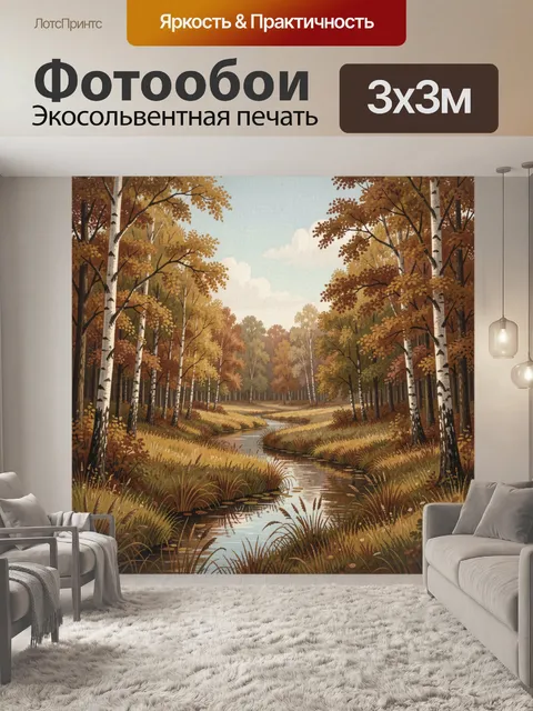 Фотообои Осенний лесной ручей