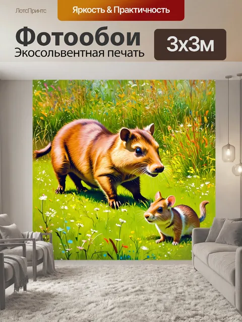 Фотообои капибара, играющая с другими грызунами на заливном лугу, в окружении высоких трав и диких цветов