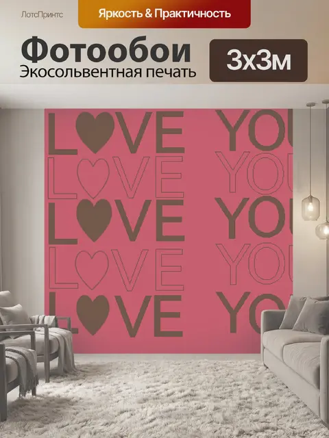 Фотообои Я тебя люблю