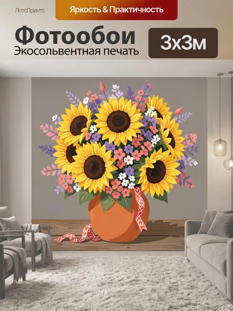Фотообои Подсолнухи и полевые цветы в кувшине