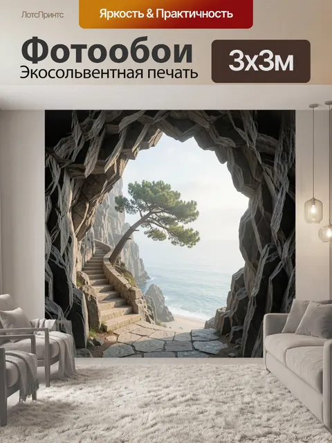 Фотообои Скальная тропа к морю