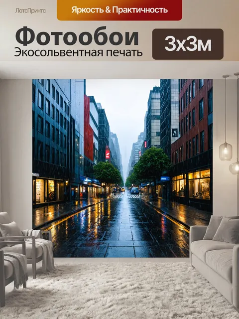 Фотообои городская улица в дождливый день