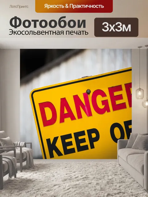 Фотообои Опасность