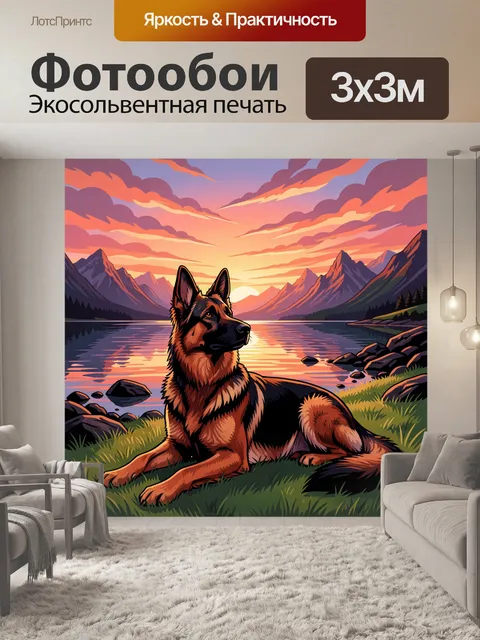 Фотообои Овчарка у горного озера