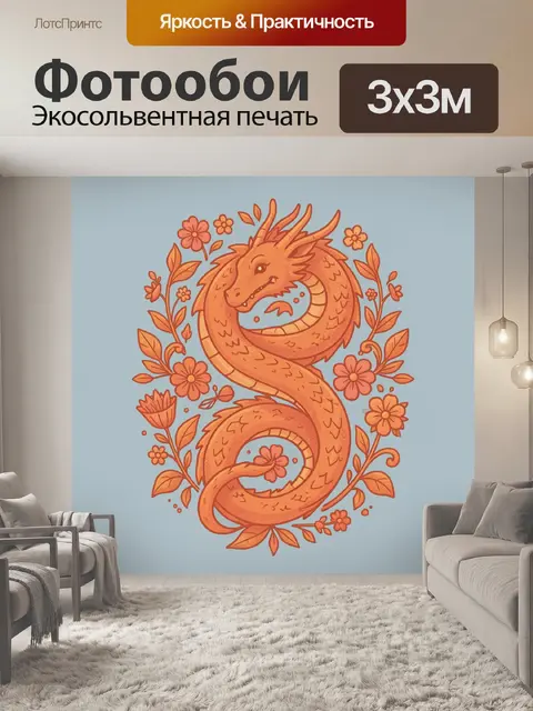300 × 300 см · Экосольвентная печать