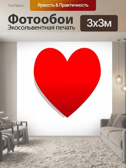 Фотообои Одноместный красным сердцем