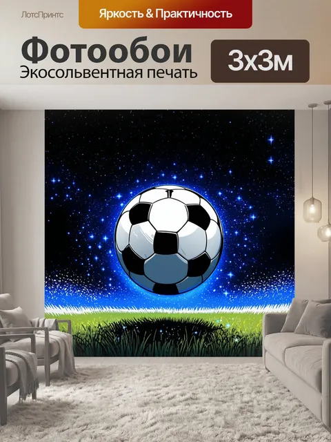 Фотообои создайте образ футбольного мяча