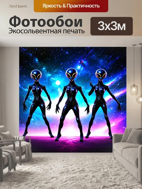Фотообои космос в стиле панк, где инопланетные танцоры покоряют ритм на фоне яркого космоса
