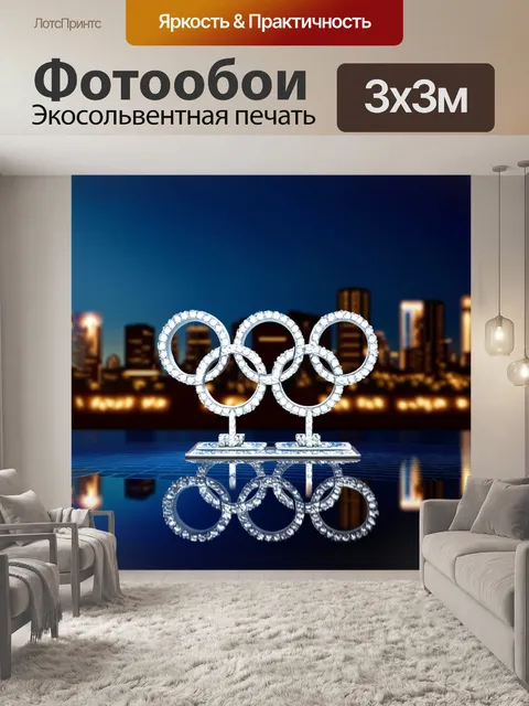 Фотообои олимпийские кольца из кристаллов, выполненные в техническом стиле с высококонтрастным освещением