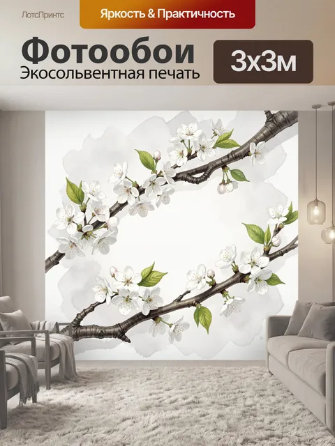 300 × 300 см · Экосольвентная печать