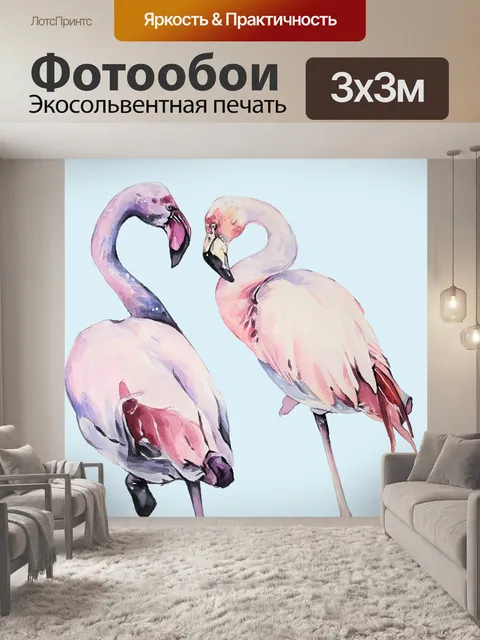 Фотообои Акварельная живопись Flamingo
