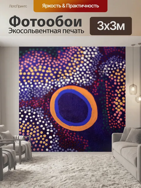 Фотообои Искусство аборигенов