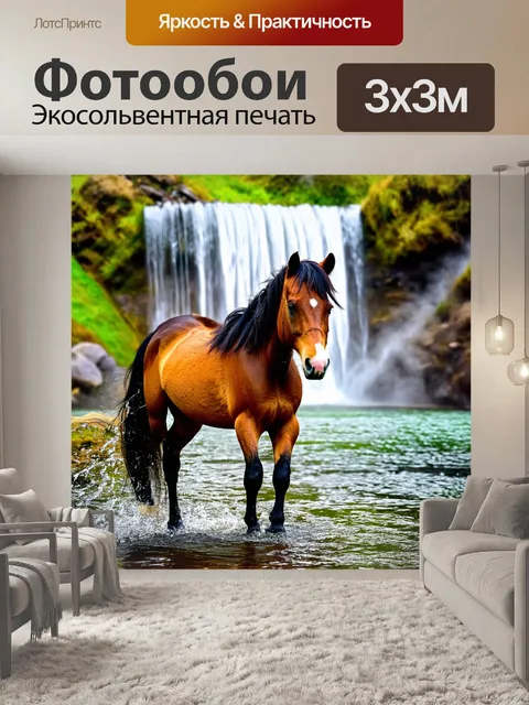 Фотообои пони у водопада, наслаждаясь нежной симфонией природы