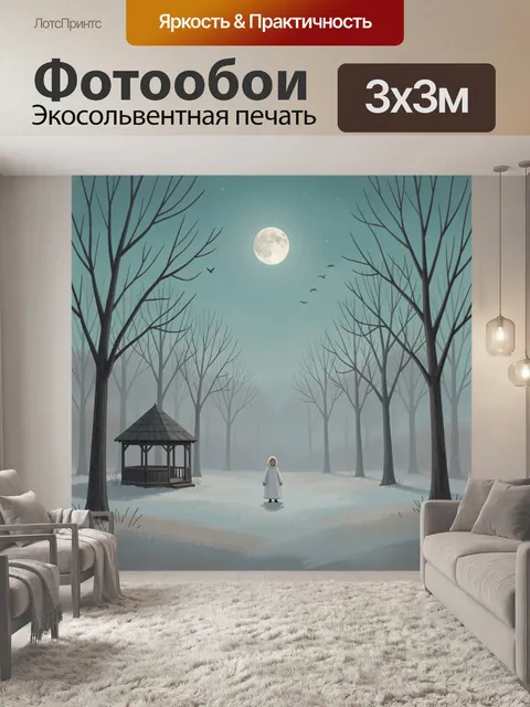 Фотообои Лунная роща с одиноким силуэтом