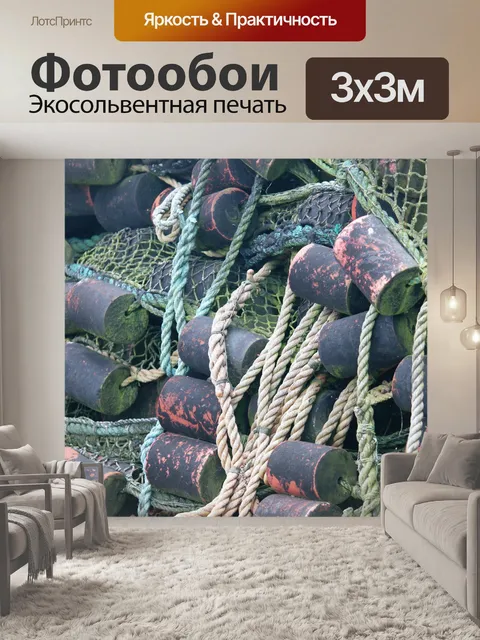 Фотообои Рыболовные сети