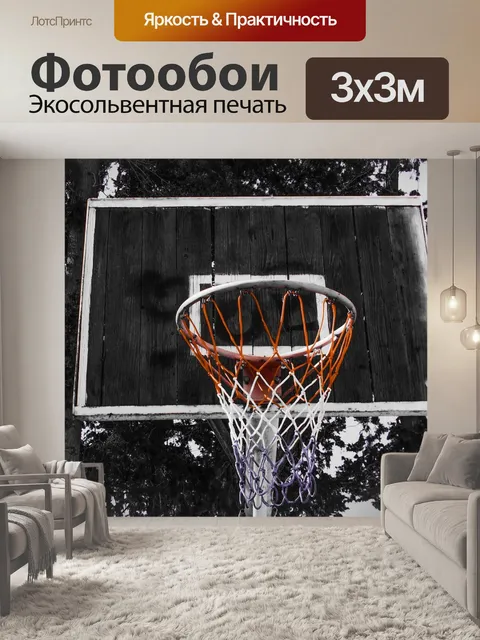 Фотообои Баскетбол