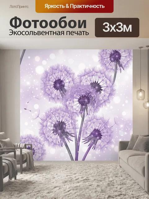 Фотообои Фиолетовые одуванчики в тумане