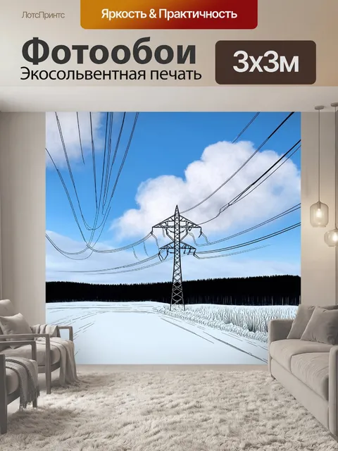 Фотообои высоковольтная линия
