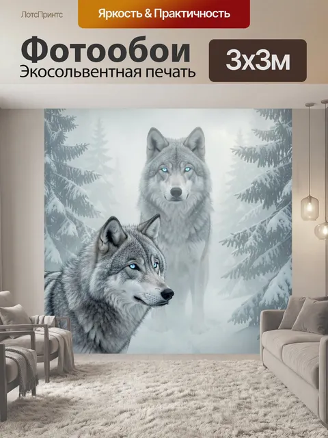 Фотообои Белые волки в зимнем лесу