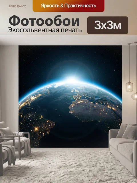 Фотообои Земля из космоса с рассветом