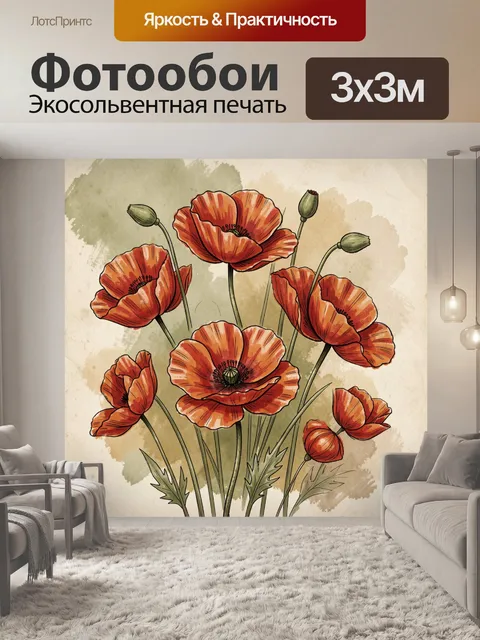 Фотообои Красные маки в ботаническом стиле