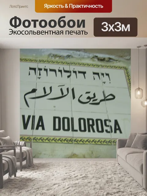 Фотообои Via Dolorosa знак улице