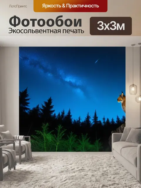 Фотообои ночная сцена с рысью и звездным небом над лесом