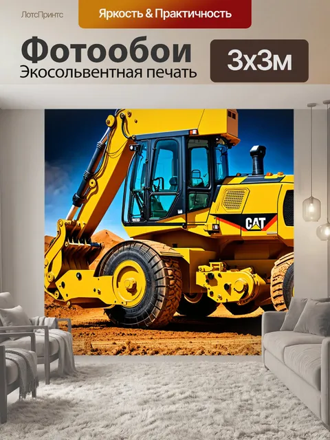 Фотообои стиль шокирующего искусства: экстравагантная комбинация строительной техники и абстрактных элементов