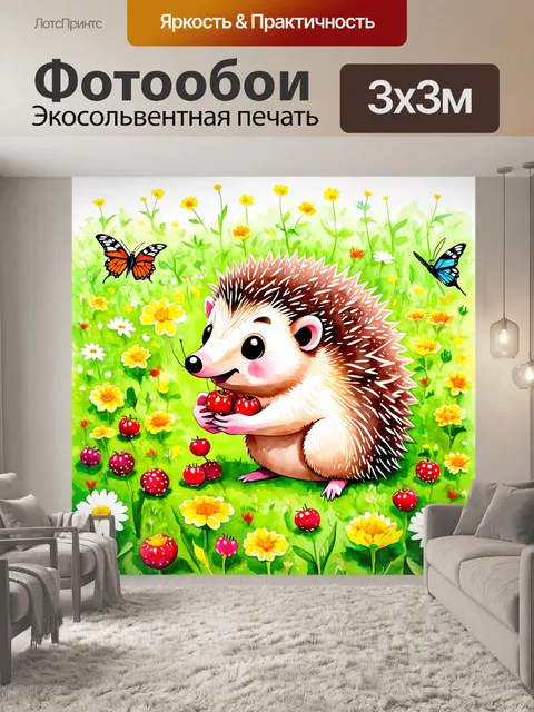 Фотообои забавный ёжик, собирающий ягоды на лужайке, вокруг него цветы и яркие бабочки, стиль акварели, мягкие и…