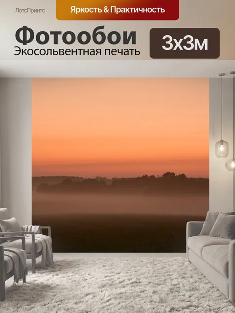 Фотообои Рассвет