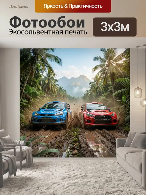300 × 300 см · Экосольвентная печать
