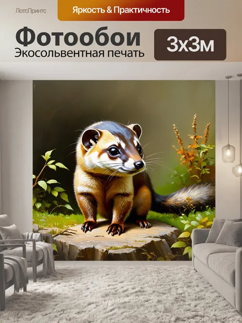 Фотообои иллюстрация ласки, выполненная в технике масляной живописи, с богатыми цветами и реалистичными деталями
