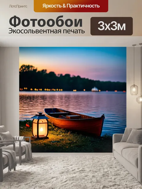 Фотообои озеро в стиле ретро, вечерние огни портативных фонарей, вечерний пикник с друзьями, старинная лодка на воде