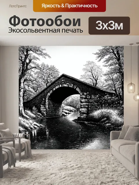 Фотообои черно-белый с изображением старинного моста