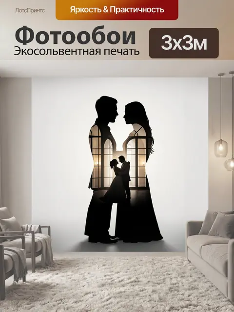 Фотообои Влюбленная пара в силуэте