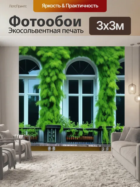 Фотообои зелень на окнах и террасе