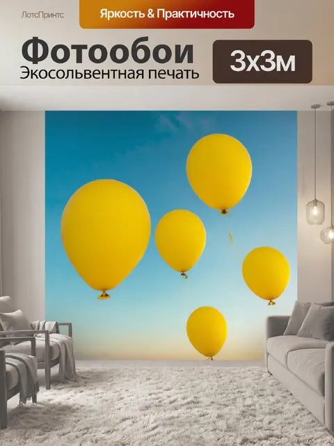 Фотообои яркие желтые шары, парящие в воздухе на фоне вечернего неба, создающие атмосферу беззаботности, выполненные…