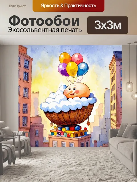 Фотообои шалтай-болтай катает на пуфе по игрушечному городу, воздушные шары над его головой кружат весело