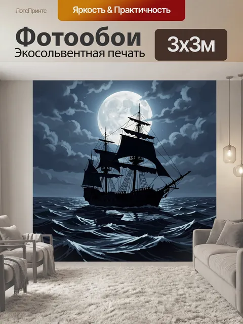 Фотообои Парусник в лунной ночи