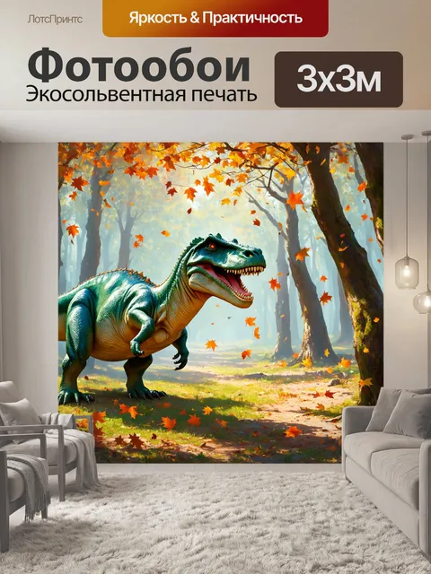 Фотообои динозавр: прохлада древнего леса