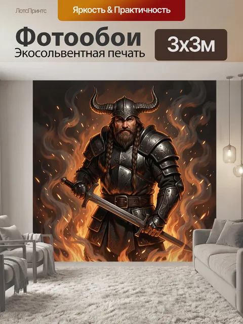Фотообои Викинг с мечом среди пламени
